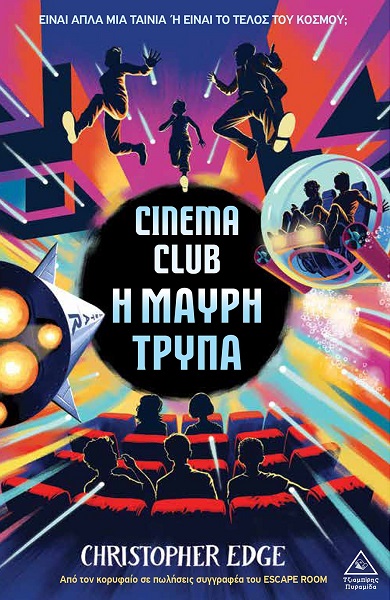 Cinema Club - Η Μαύρη Τρύπα